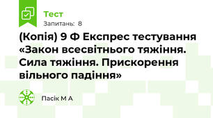 (Копія) 9 Ф Експрес тестування «Закон всесвітнього тяжіння. Сила тяжіння. Прискорення вільного падіння»
