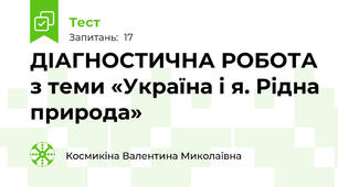 ДІАГНОСТИЧНА РОБОТА з теми «Україна і я. Рідна природа»