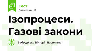 Ізопроцеси. Газові закони