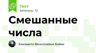 Смешанные числа