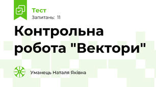 Контрольна робота "Вектори"