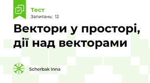 Вектори у просторі, дії над векторами