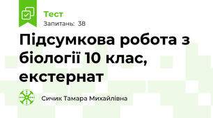  Підсумкова робота з біології 10 клас, екстернат