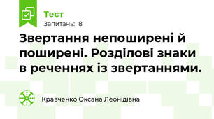 Звертання непоширені й поширені. Розділові знаки в реченнях із звертаннями.
