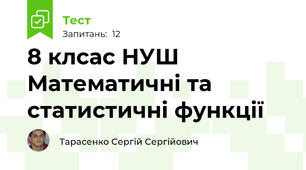 8 клсас НУШ Математичні та статистичні функції