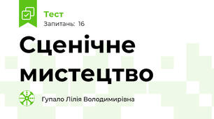 Сценічне мистецтво