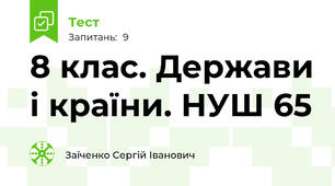 8 клас. Держави і країни. НУШ 65