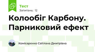 Колообіг Карбону. Парниковий ефект