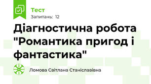 Діагностична робота "Романтика пригод і фантастика"