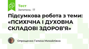 Підсумкова робота з теми: «ПСИХІЧНА І ДУХОВНА СКЛАДОВІ ЗДОРОВ’Я»