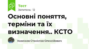 Основнi поняття, термiни та їх визначення.. КСТО
