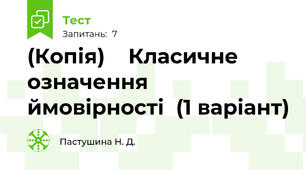 (Копія)    Класичне  означення ймовірності  (1 варіант)