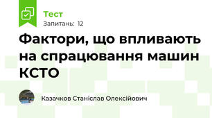  Фактоpи, що впливають на спpацювання машин КСТО