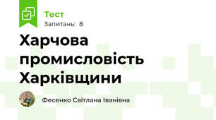 Харчова промисловість Харківщини