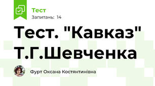 Тест. "Кавказ" Т.Г.Шевченка
