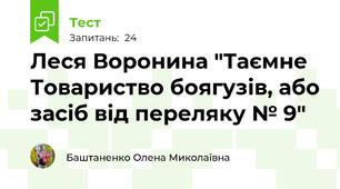 Леся Воронина "Таємне Товариство боягузів, або засіб від переляку № 9"