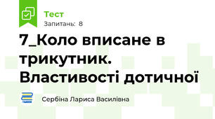 7_Коло вписане в трикутник. Властивості дотичної