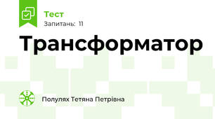 Трансформатор