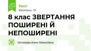 8 клас ЗВЕРТАННЯ ПОШИРЕНІ Й НЕПОШИРЕНІ 