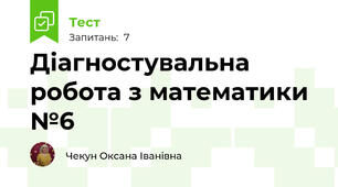 Діагностувальна робота з математики №6
