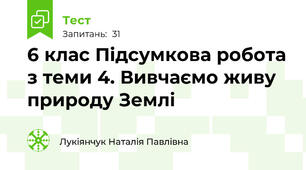 6 клас Підсумкова робота з теми 4. Вивчаємо живу природу Землі
