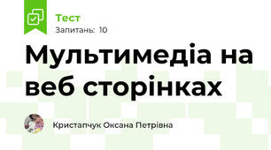Мультимедіа на веб сторінках