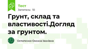 Грунт, склад та властивості.Догляд за грунтом.