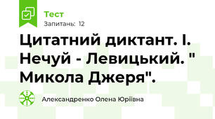 Цитатний диктант. І. Нечуй - Левицький. " Микола Джеря".