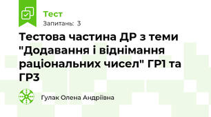 Тестова частина ДР з теми "Додавання і віднімання раціональних чисел" ГР1 та ГР3