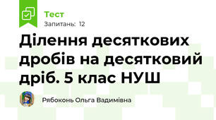 Ділення десяткових дробів на десятковий дріб. 5 клас НУШ
