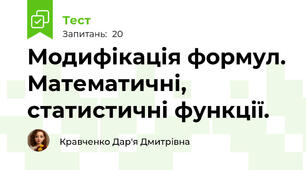 Модифікація формул. Математичні, статистичні функції.