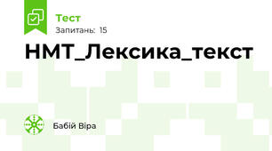 НМТ_Лексика_текст