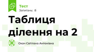 Таблиця ділення на 2
