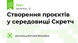 Створення проєктів у середовищі Скретч