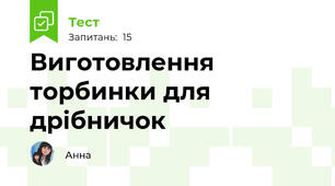 Виготовлення торбинки для дрібничок