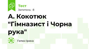 А. Кокотюк "Гімназист і Чорна рука"