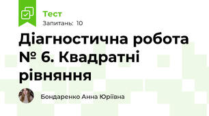 Діагностична робота № 6. Квадратні рівняння 