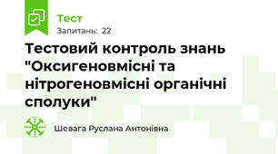 Тестовий контроль знань "Оксигеновмісні та нітрогеновмісні органічні сполуки"