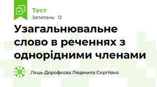 Узагальнювальне слово в реченнях з однорідними членами