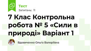 7 Клас Контрольна робота № 5 «Сили в природі» Варіант 1