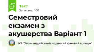 Семестровий екзамен з акушерства Варіант 1