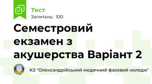 Семестровий екзамен з акушерства Варіант 2