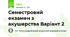 Семестровий екзамен з акушерства Варіант 2