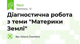 Діагностична робота з теми "Материки Землі"