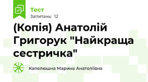 (Копія) Анатолій Григорук "Найкраща сестричка"