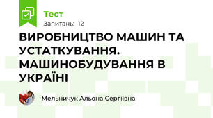 ВИРОБНИЦТВО МАШИН ТА УСТАТКУВАННЯ. МАШИНОБУДУВАННЯ В УКРАЇНІ