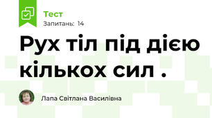 Рух тіл під дією кількох сил . 