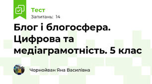 Блог і блогосфера. Цифрова та медіаграмотність. 5 клас