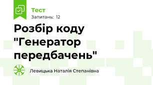 Розбір коду "Генератор передбачень" 