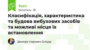 Класифікація, характеристика та будова вибухових засобів та можливі місця їх встановлення